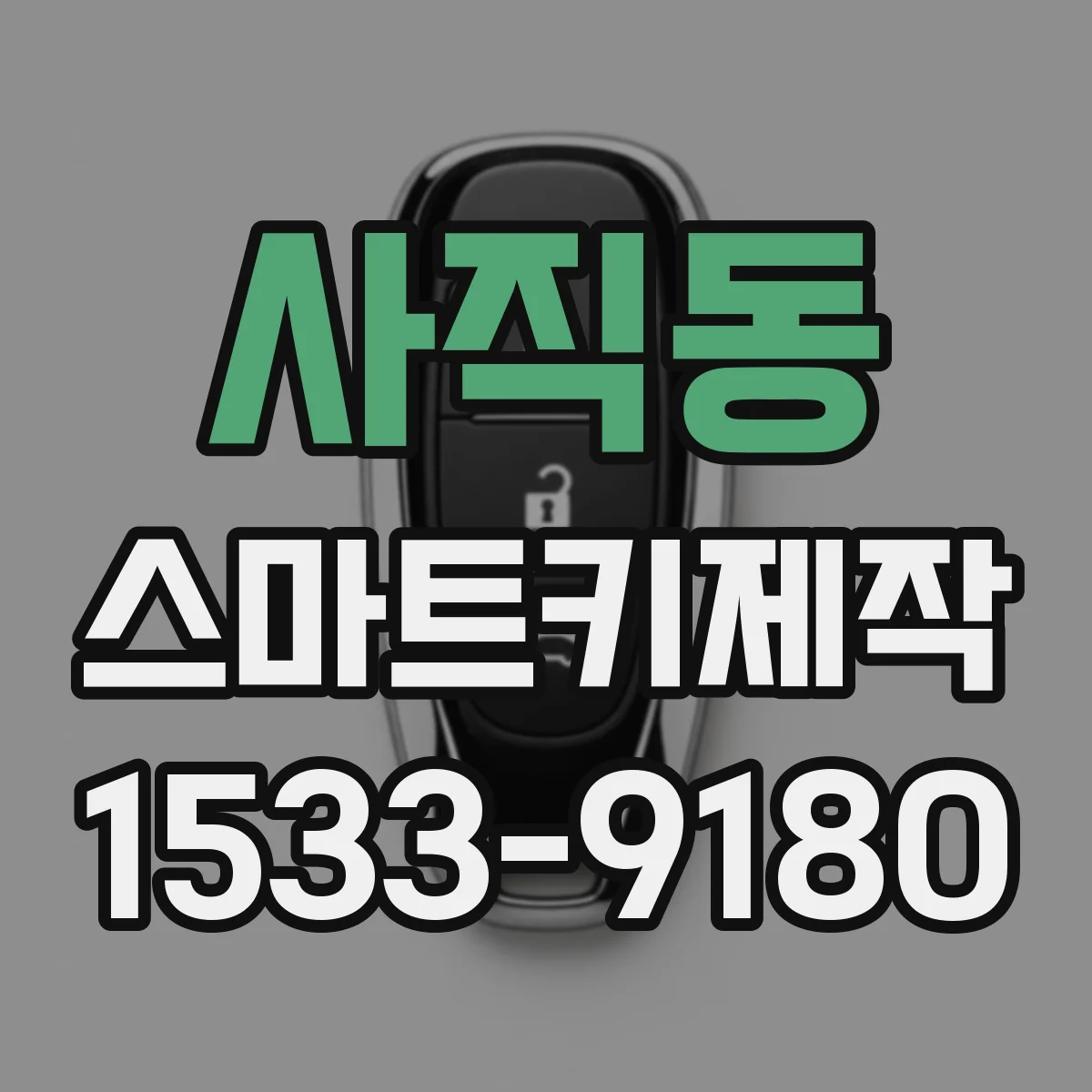 사직동 스마트키제작
