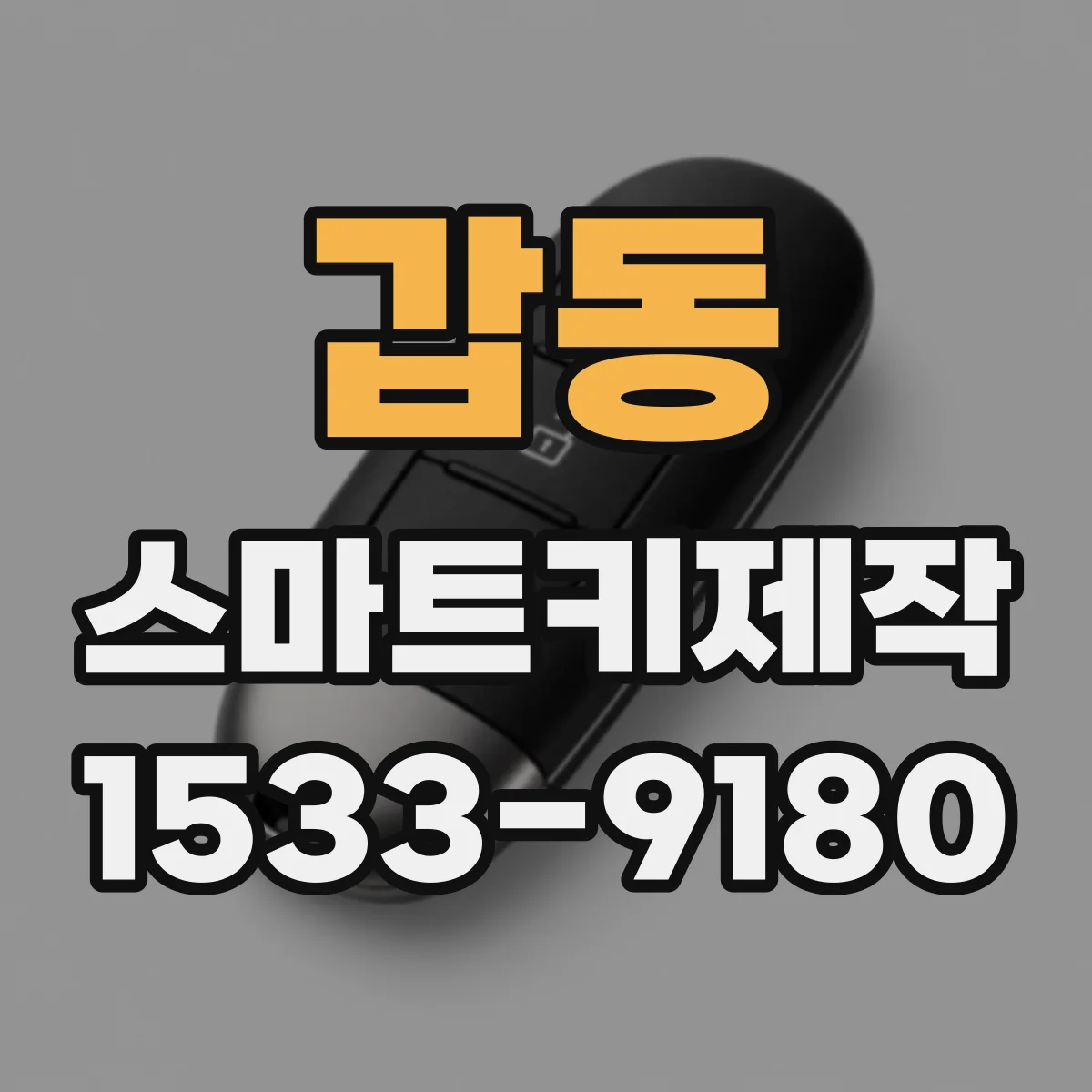 갑동 스마트키제작
