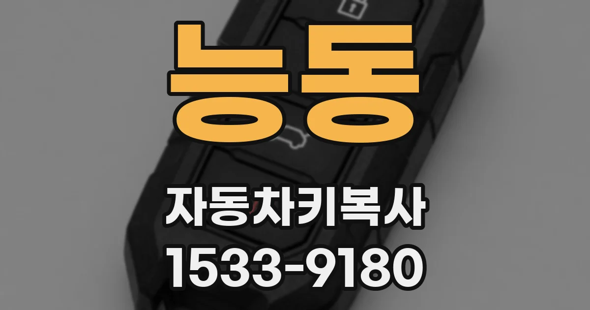 능동 자동차키복사