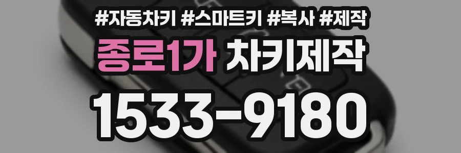 종로1가 차키제작