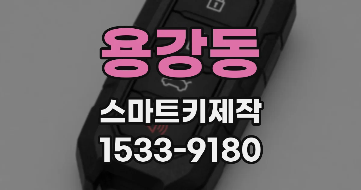 용강동 스마트키제작