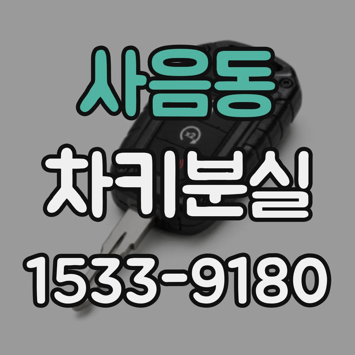 사음동 차키분실