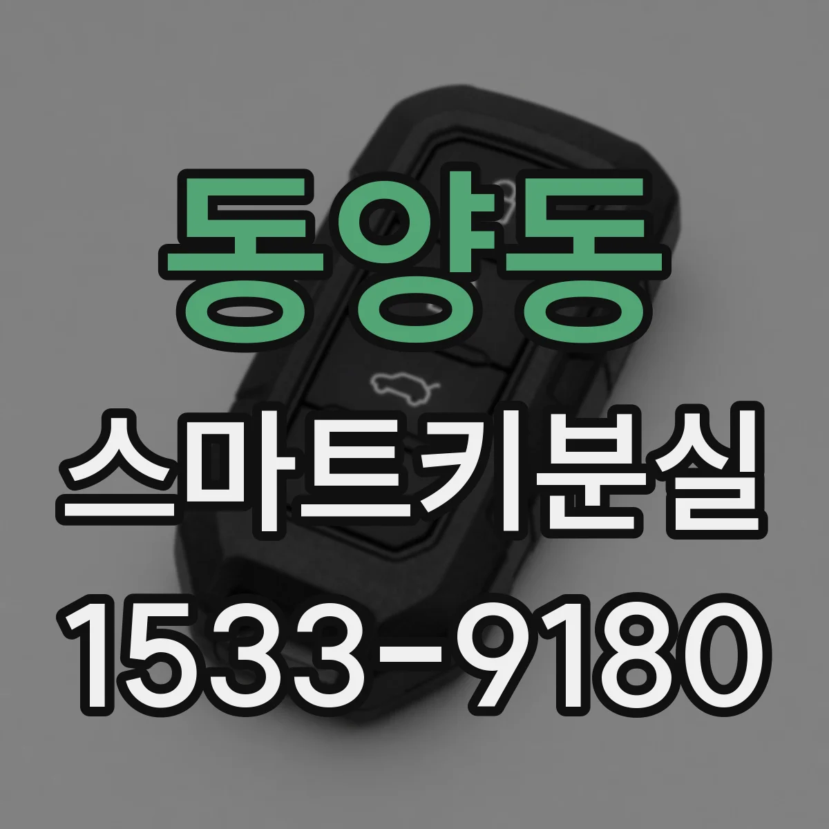 동양동 스마트키분실