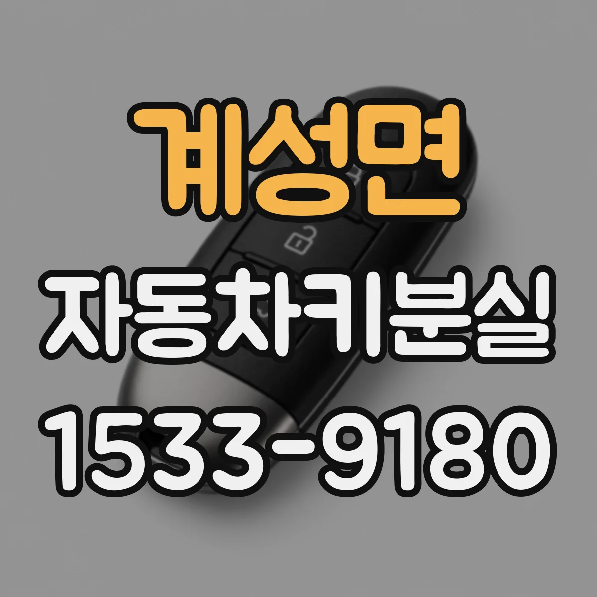계성면 자동차키분실