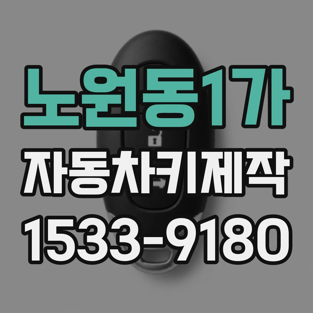 노원동1가 자동차키제작