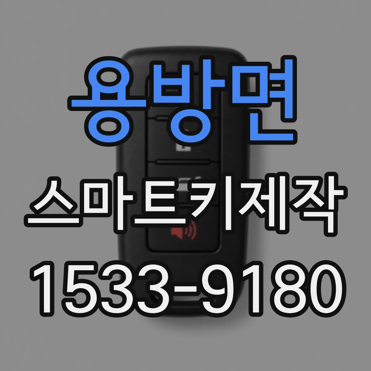 용방면 스마트키제작