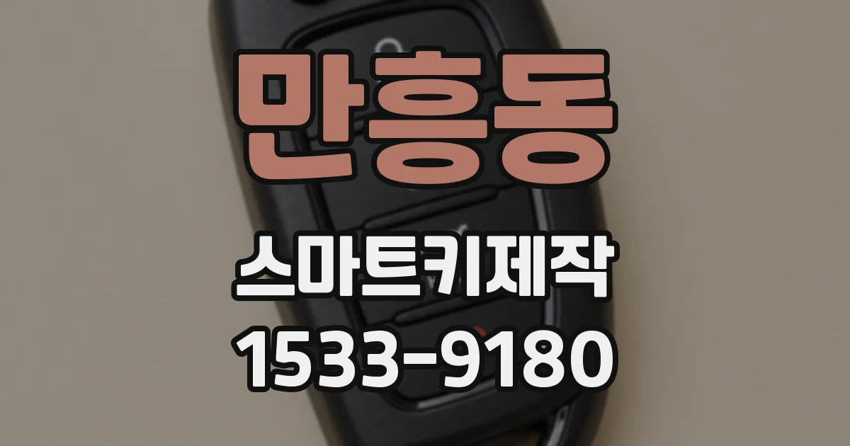 만흥동 스마트키제작