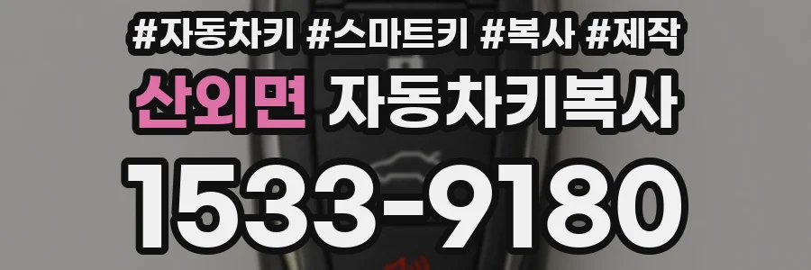 산외면 자동차키복사