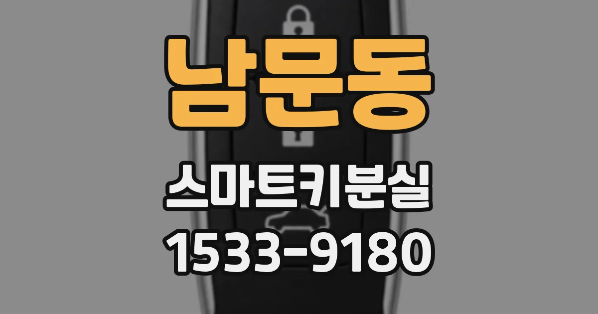 남문동 스마트키분실