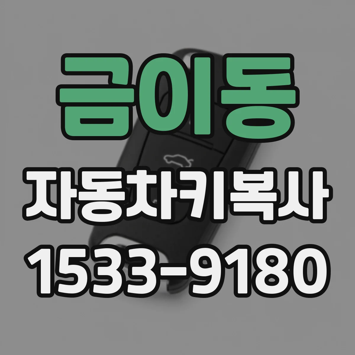 금이동 자동차키복사