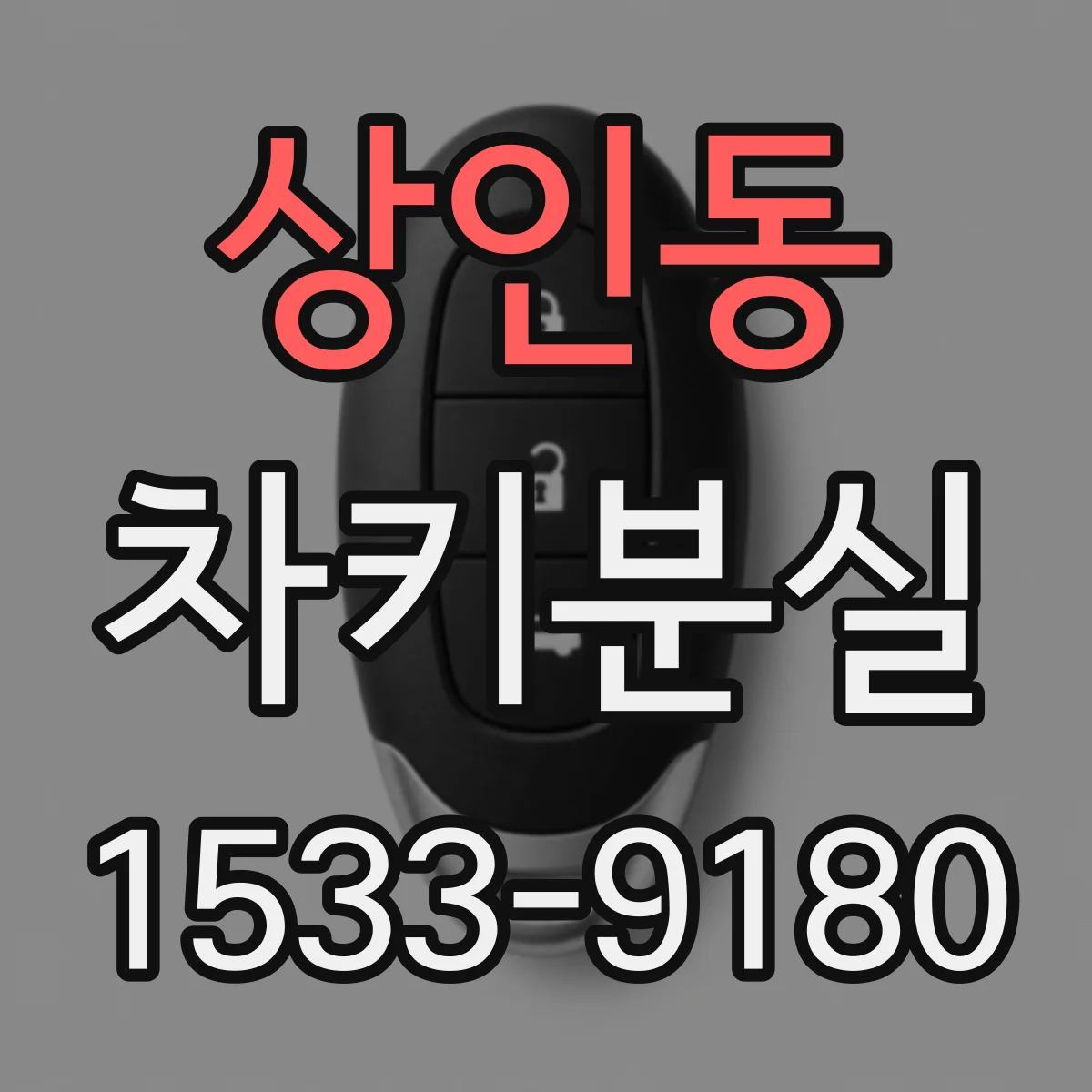상인동 차키분실