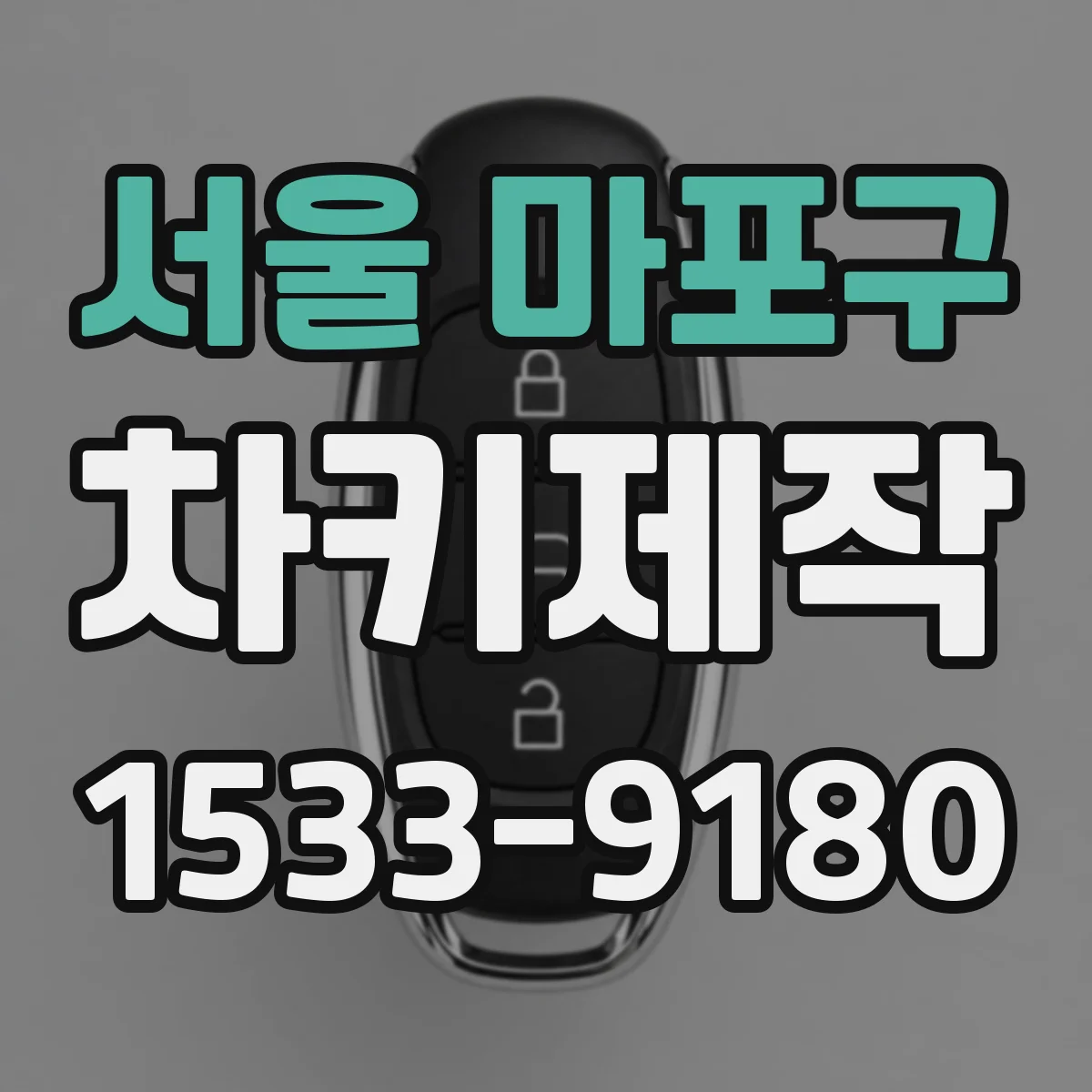 서울 마포구 차키제작