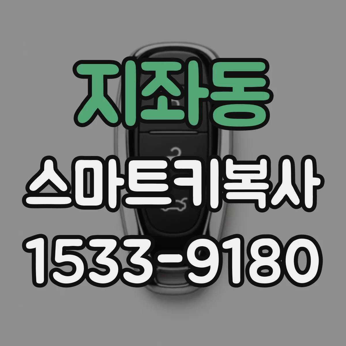 지좌동 스마트키복사
