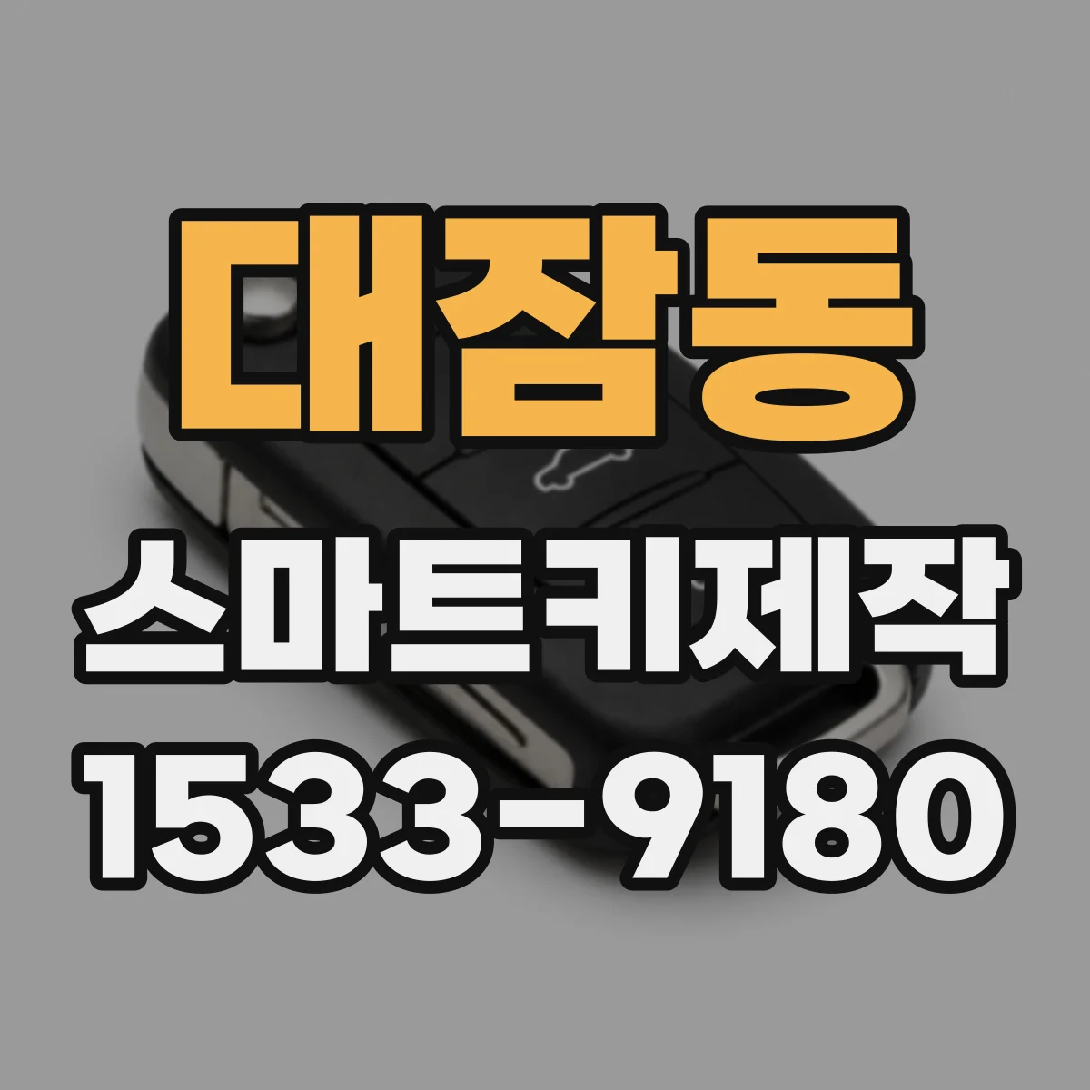 대잠동 스마트키제작