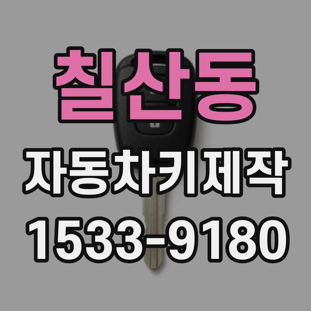 칠산동 자동차키제작