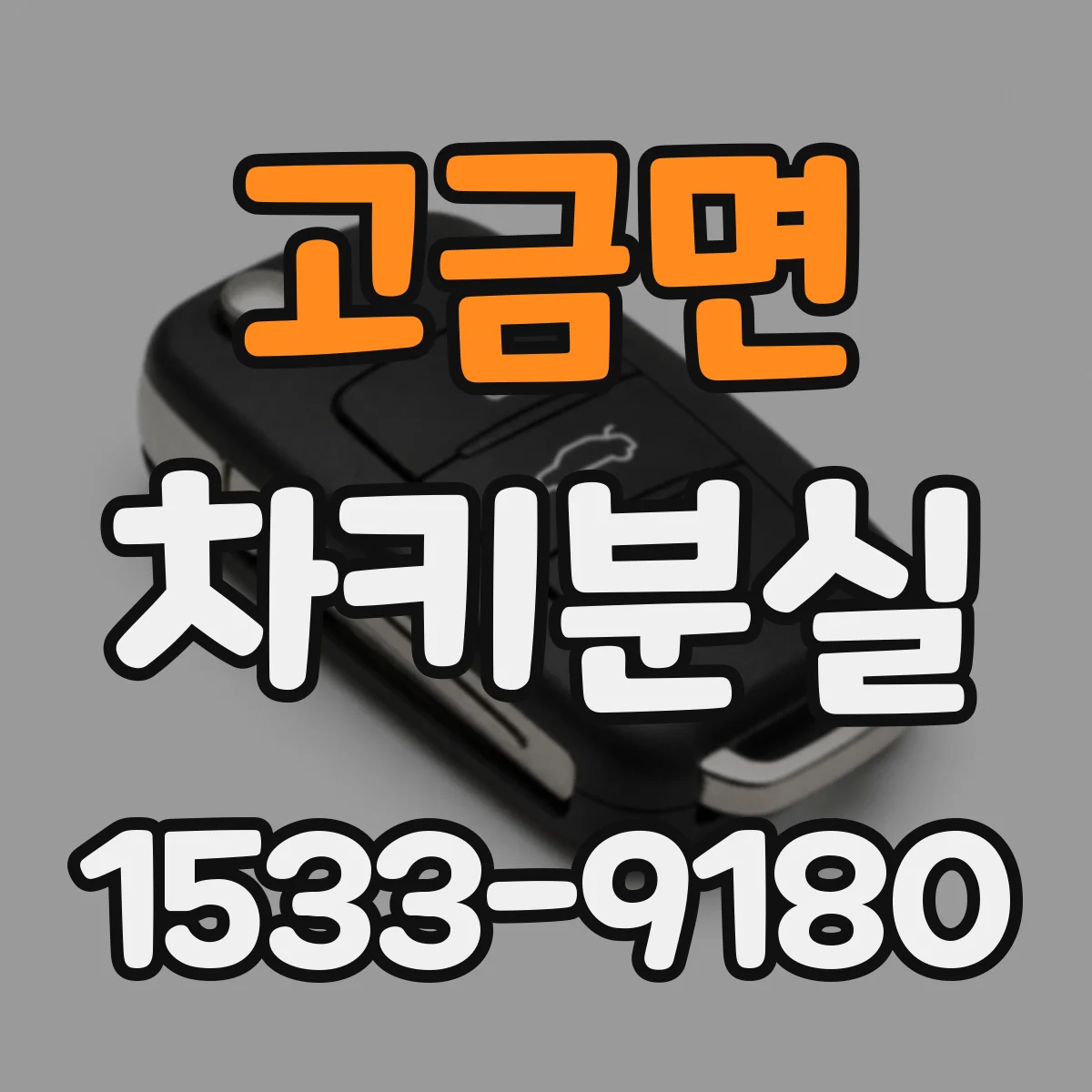 고금면 차키분실