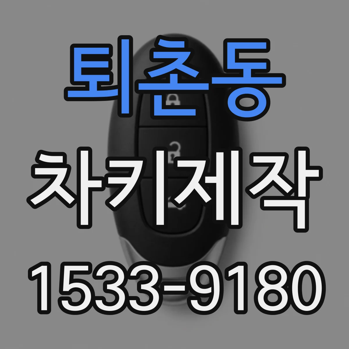 퇴촌동 차키제작