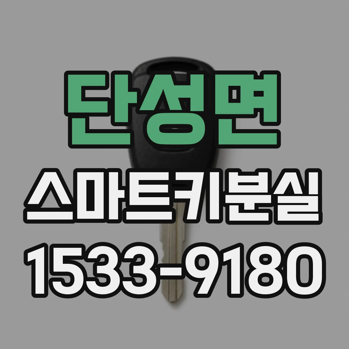 단성면 스마트키분실