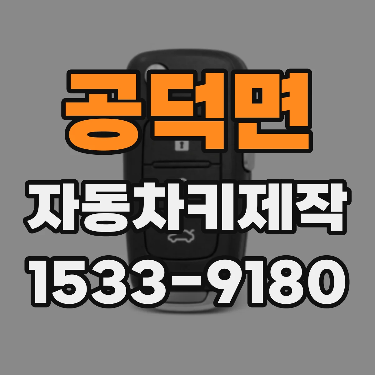 공덕면 자동차키제작