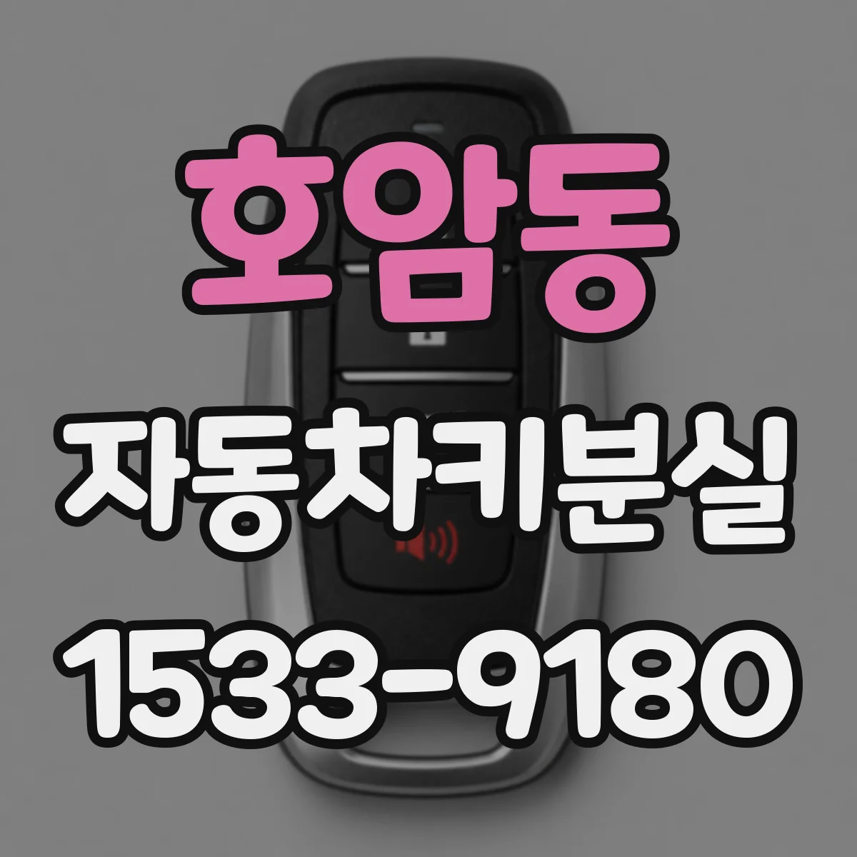 호암동 자동차키분실