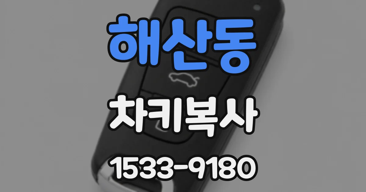 해산동 차키복사