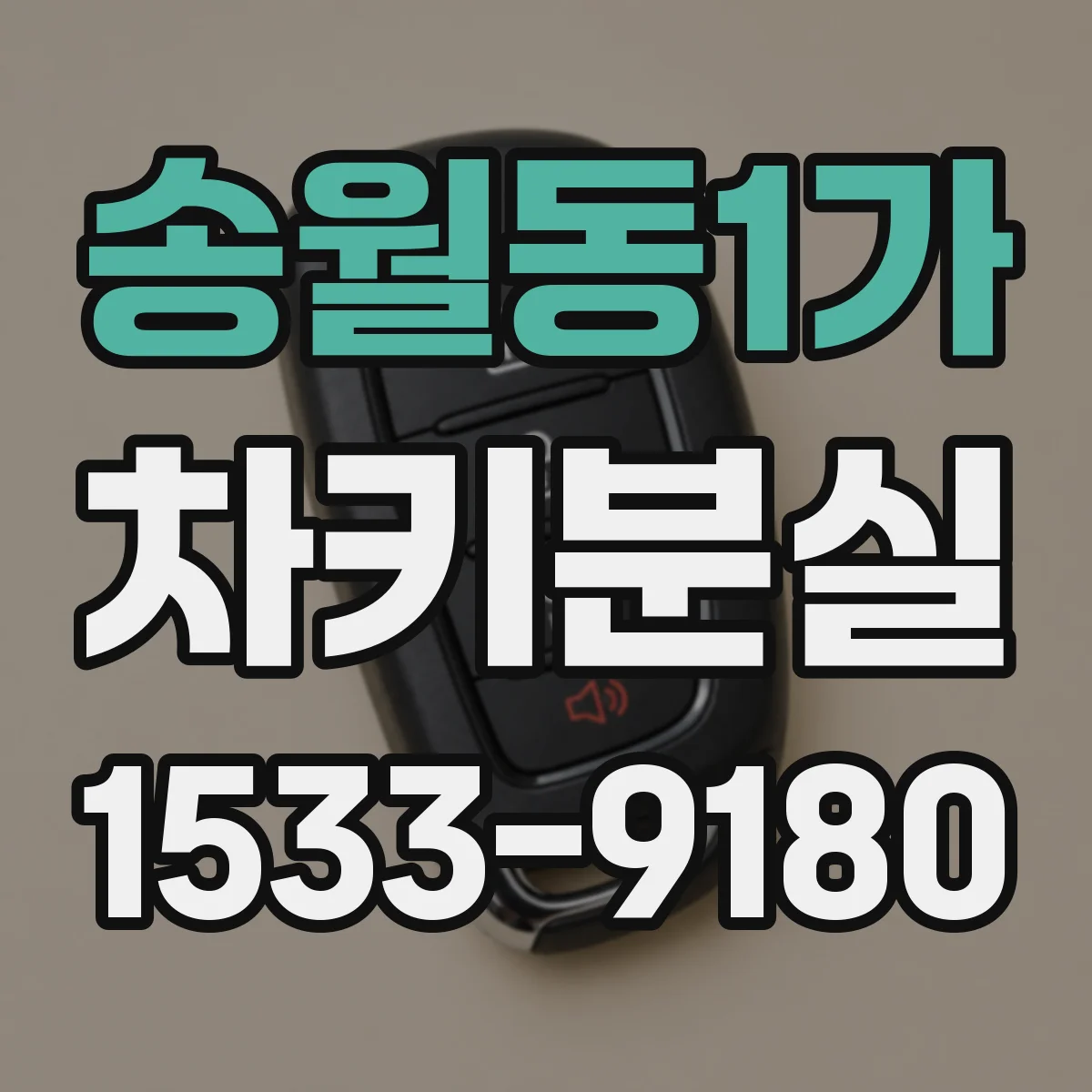 송월동1가 차키분실