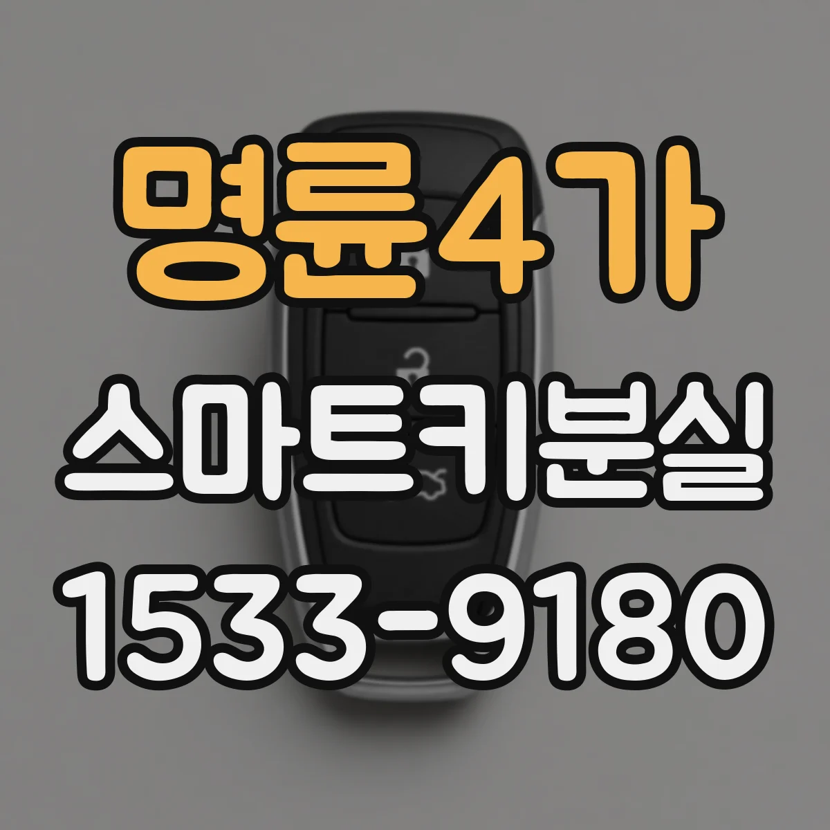 명륜4가 스마트키분실