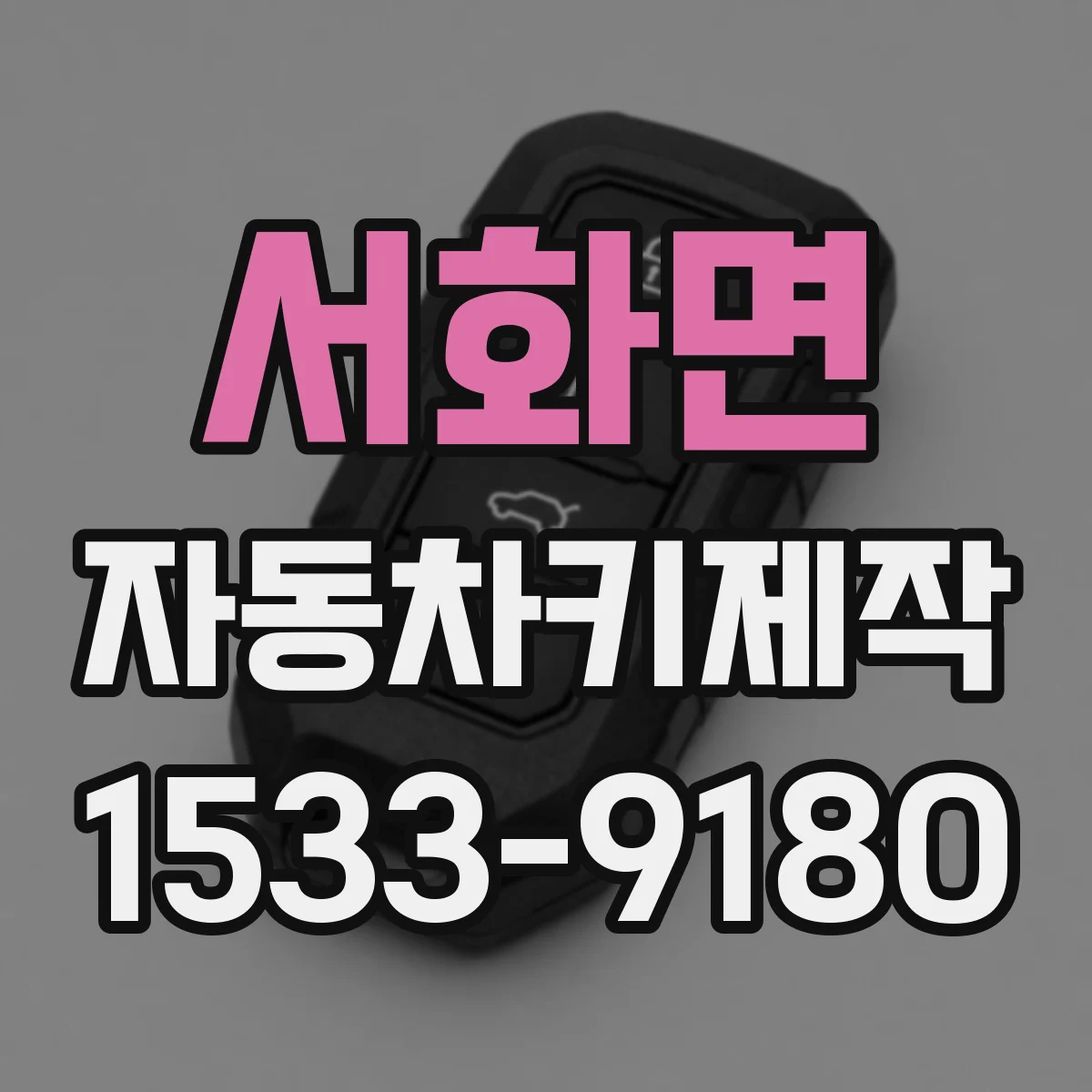 서화면 자동차키제작