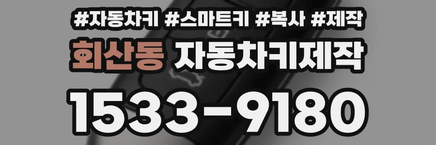 회산동 자동차키제작
