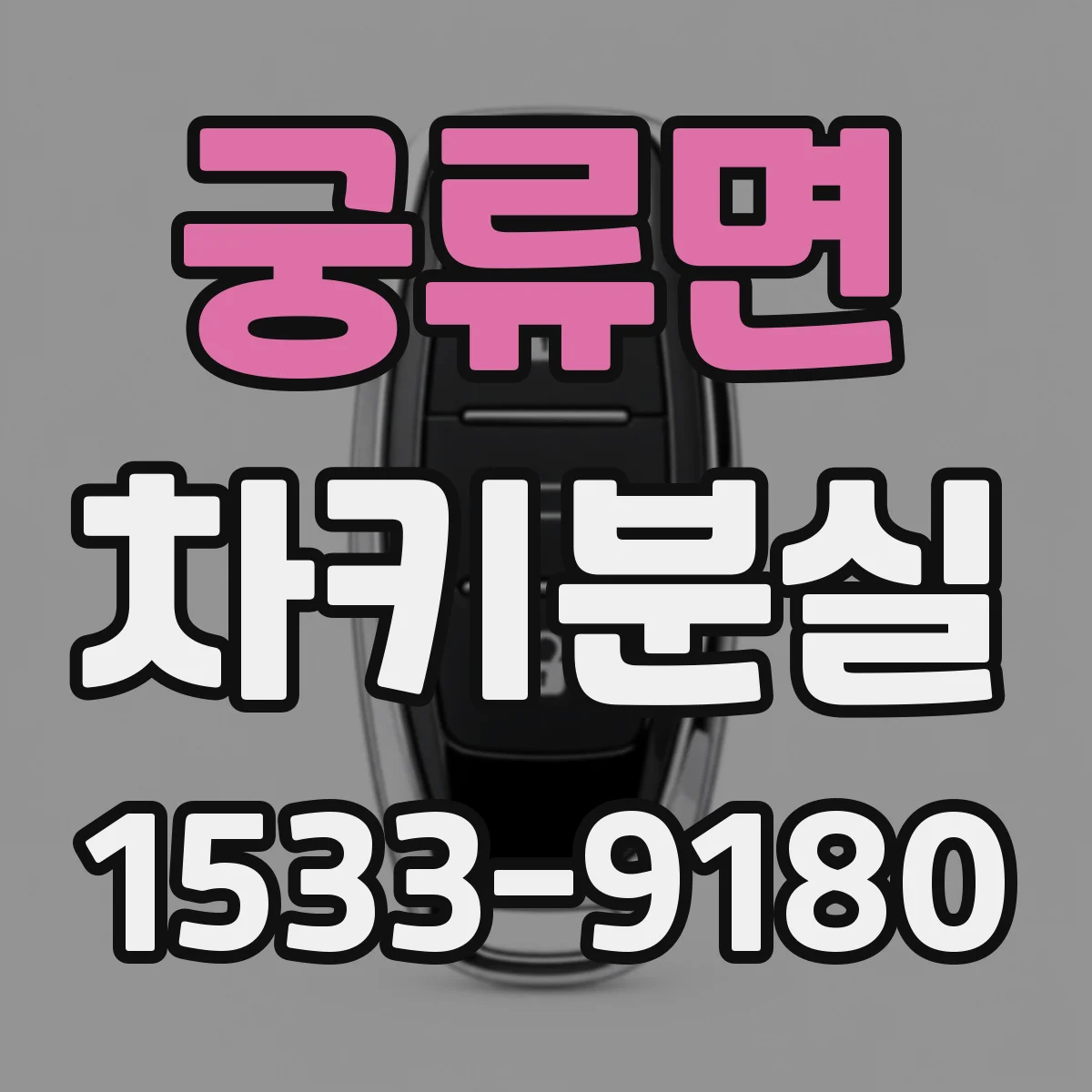 궁류면 차키분실