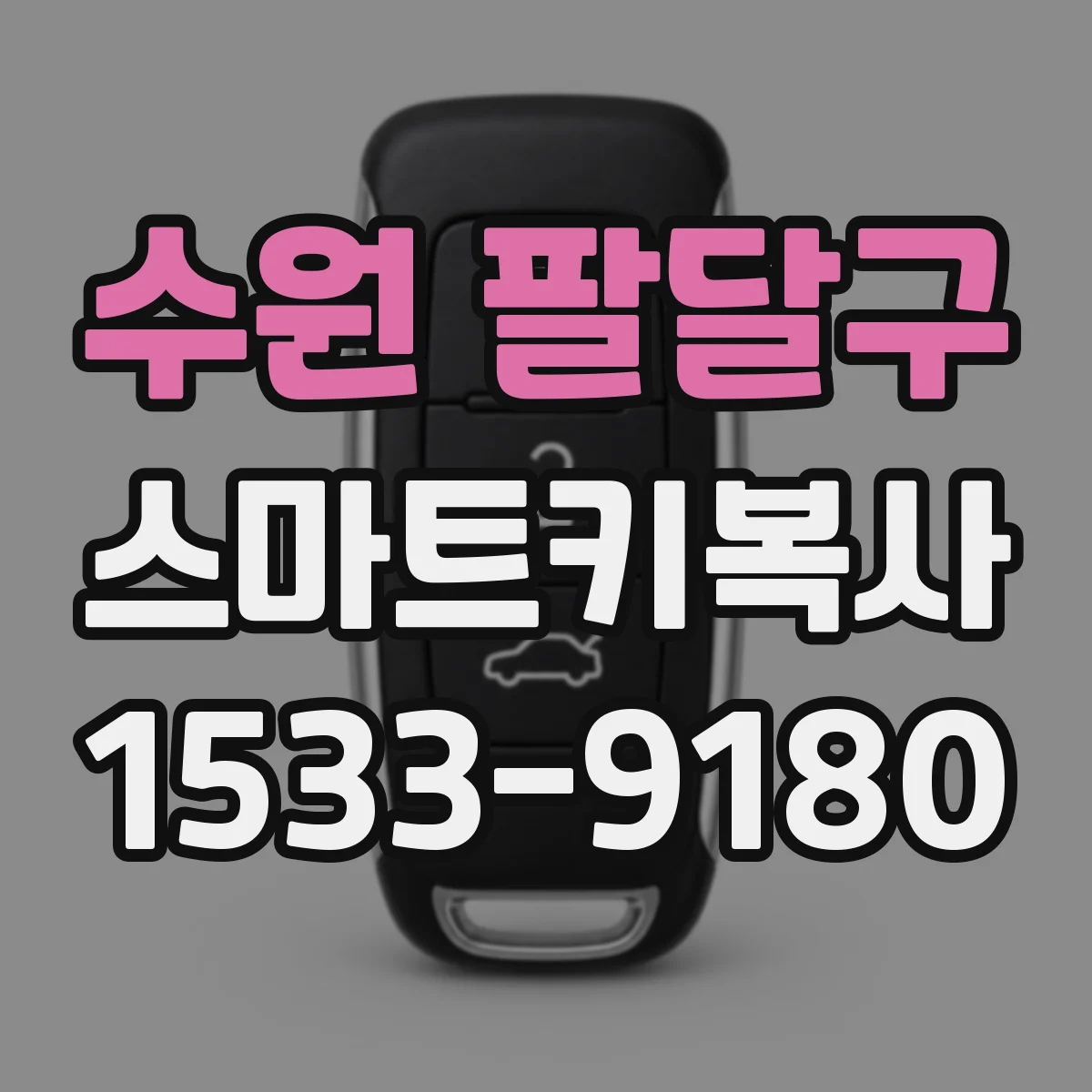 수원 팔달구 스마트키복사