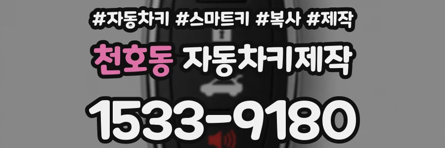 천호동 자동차키제작