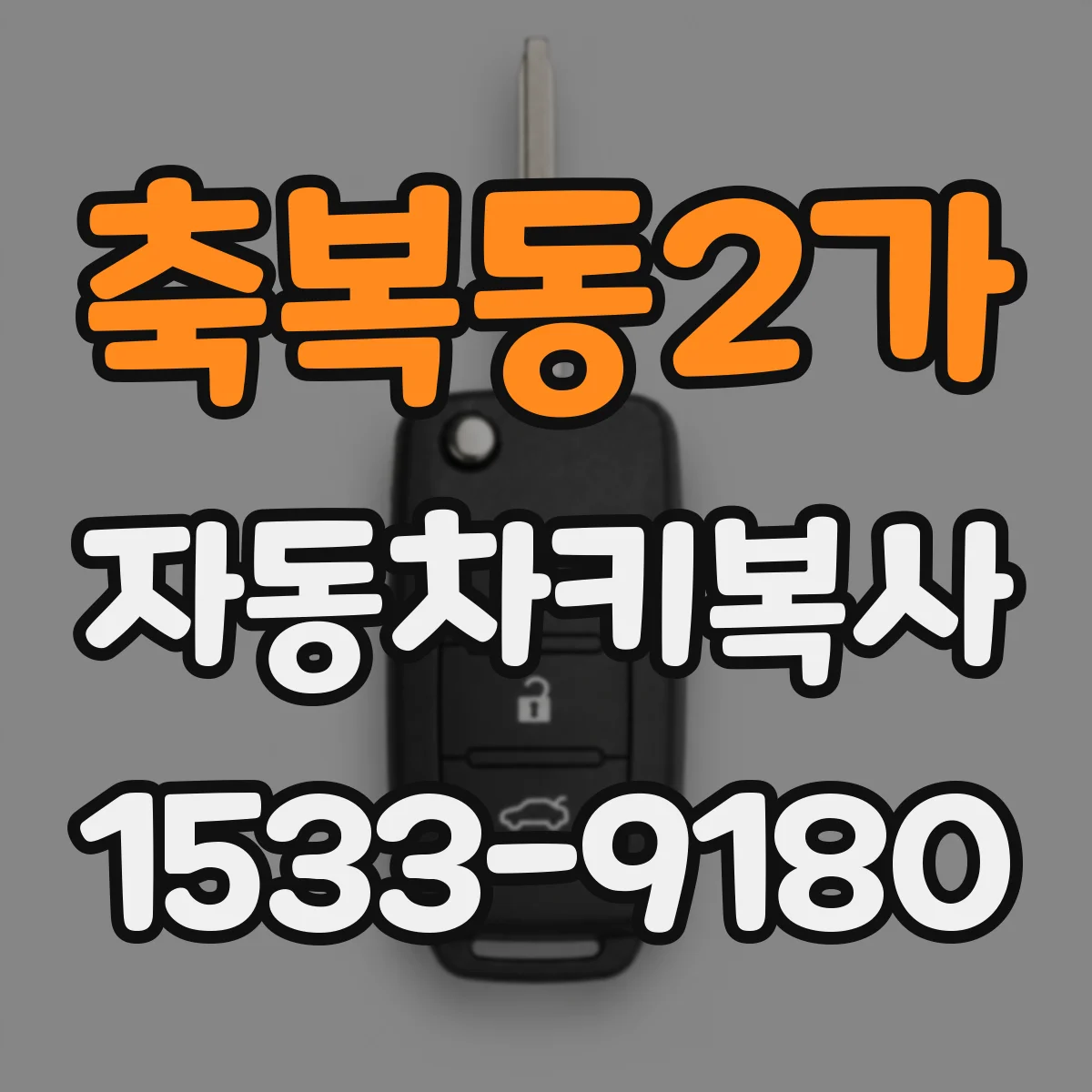축복동2가 자동차키복사