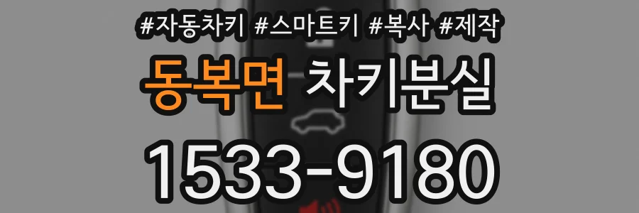 동복면 차키분실
