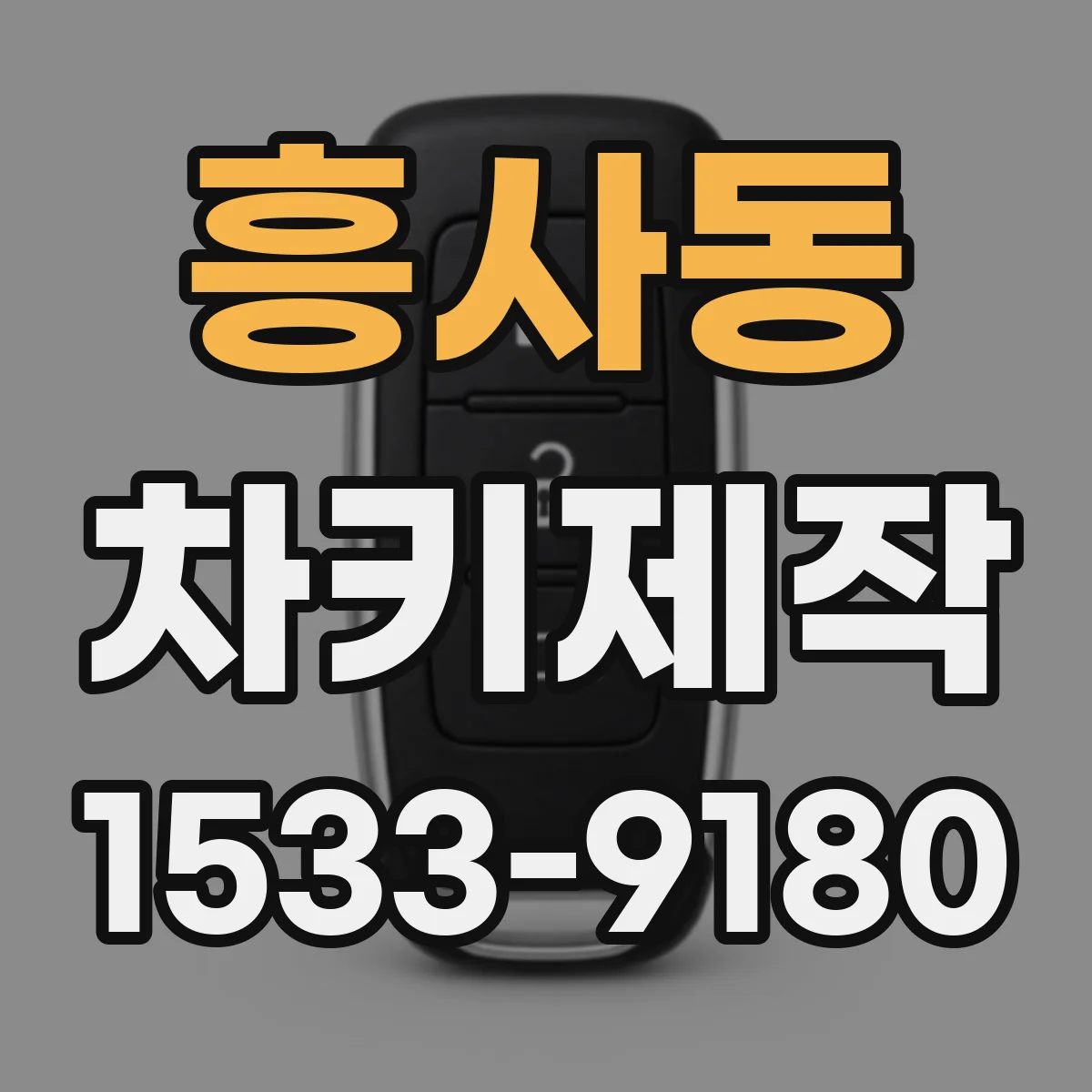 흥사동 차키제작