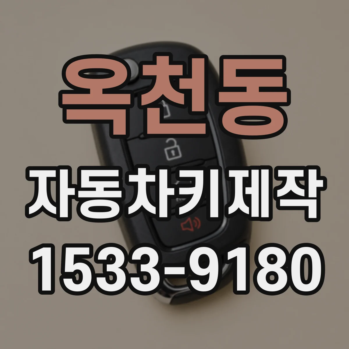 옥천동 자동차키제작