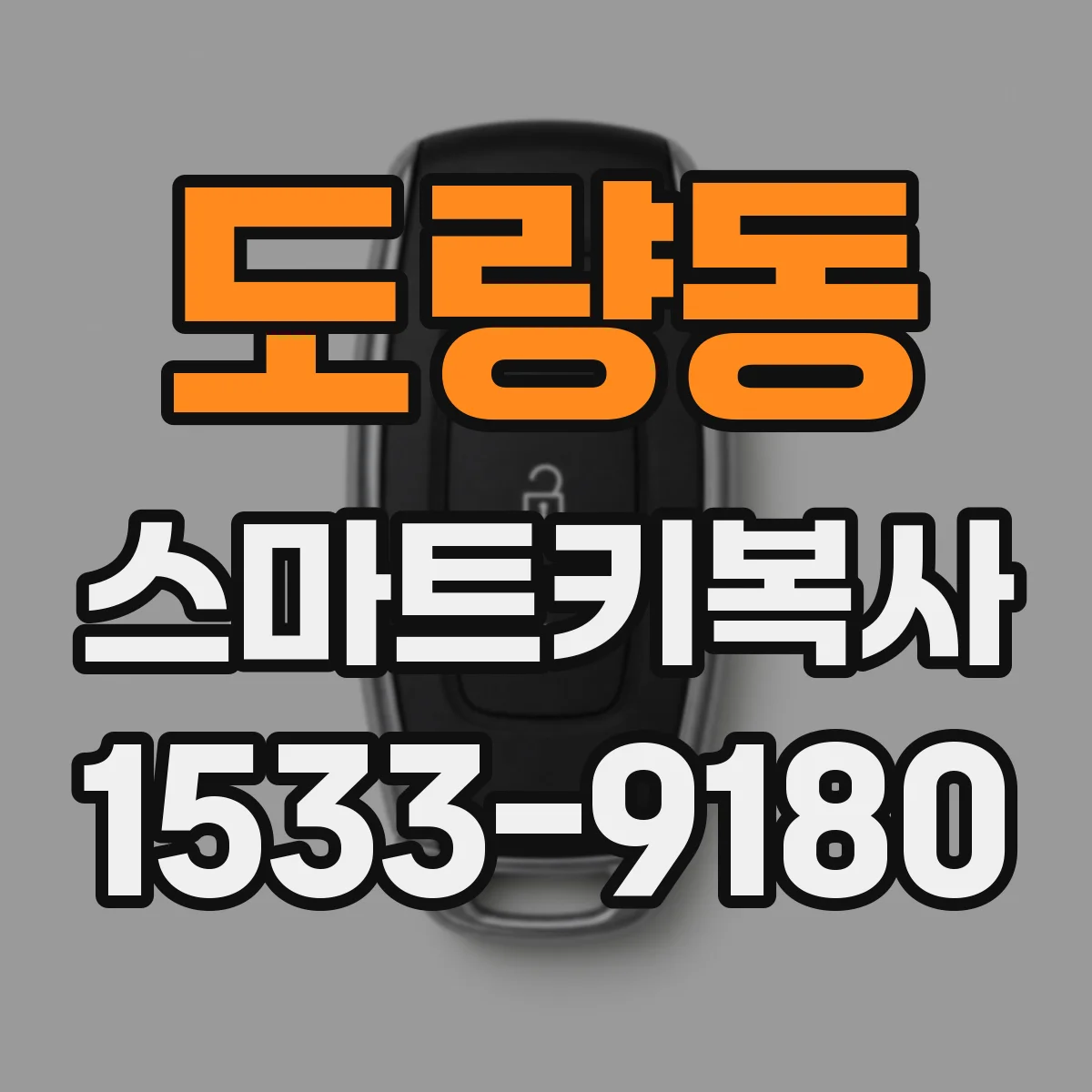 도량동 스마트키복사
