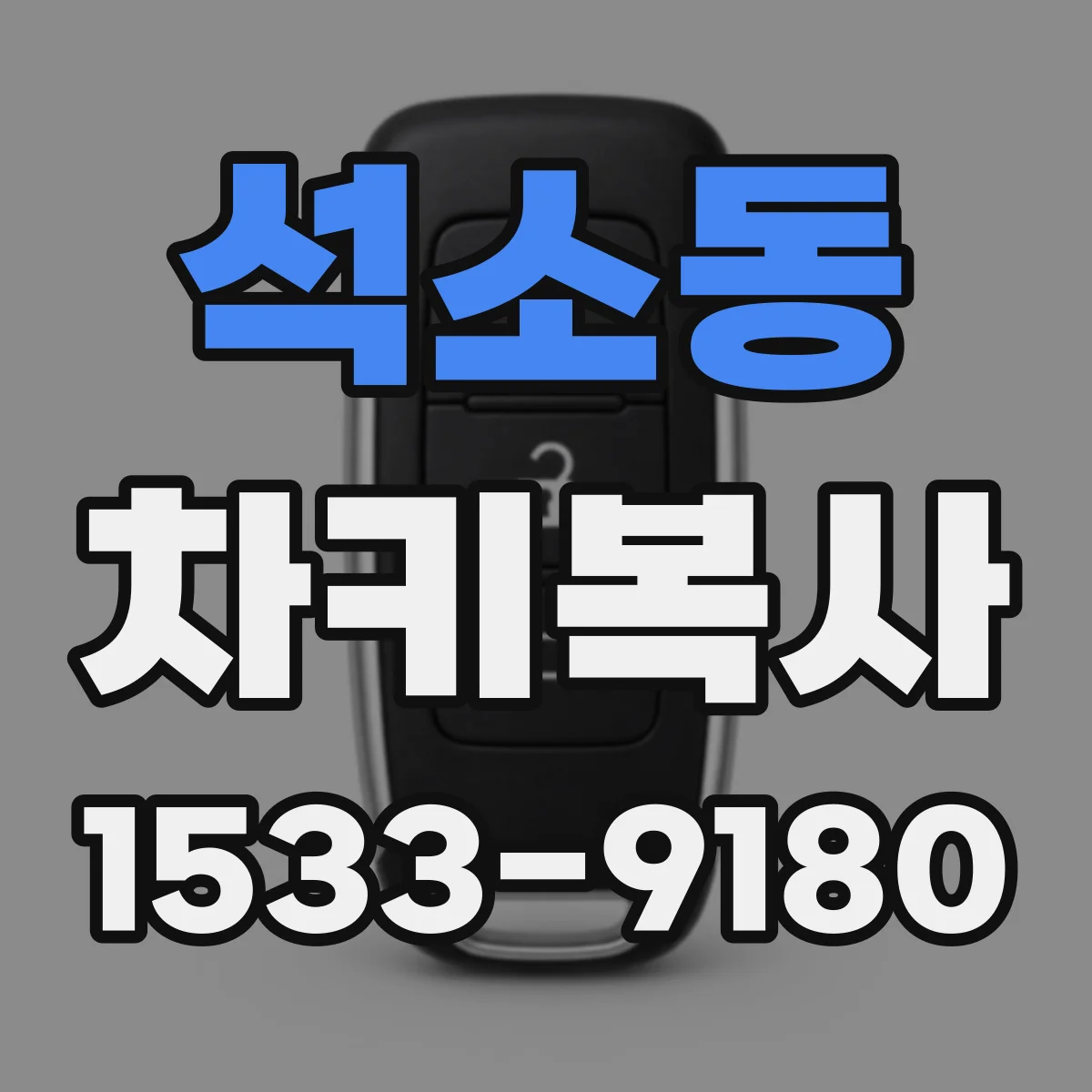 석소동 차키복사