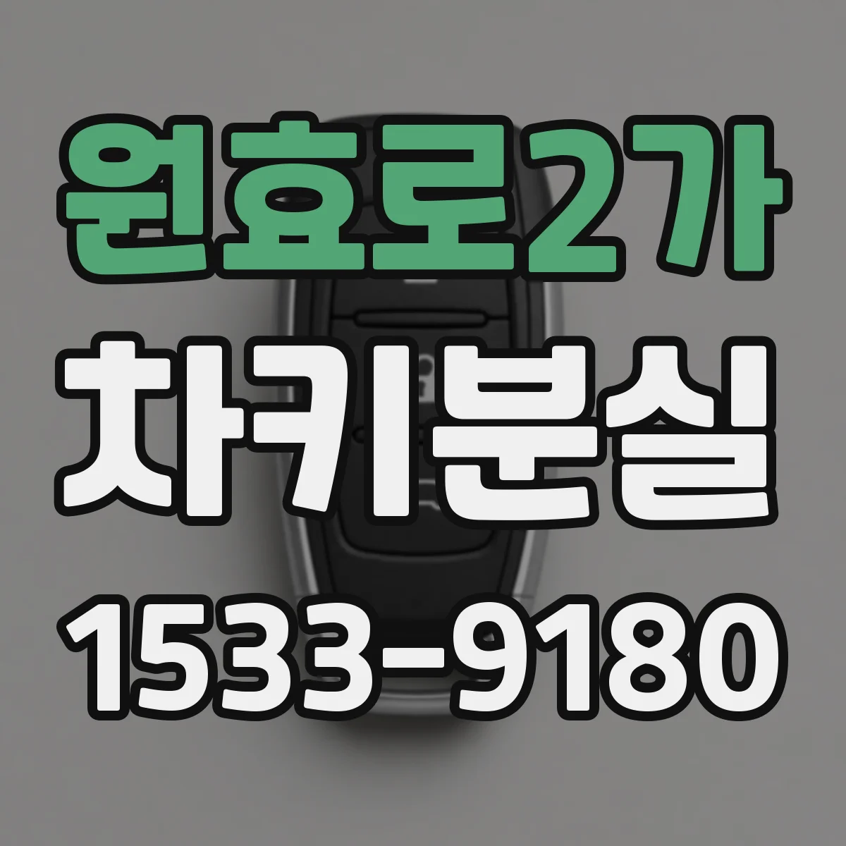 원효로2가 차키분실