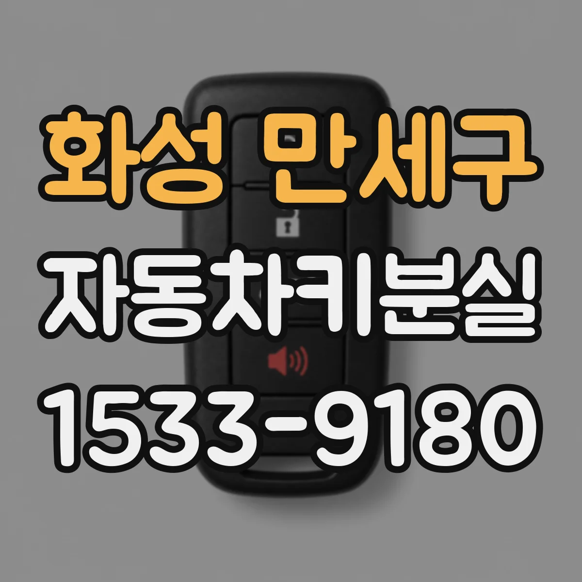 화성 만세구 자동차키분실