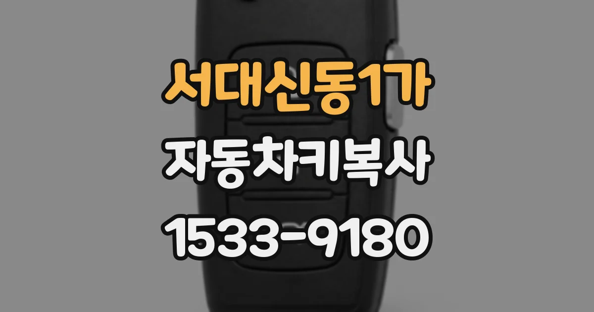 서대신동1가 자동차키복사