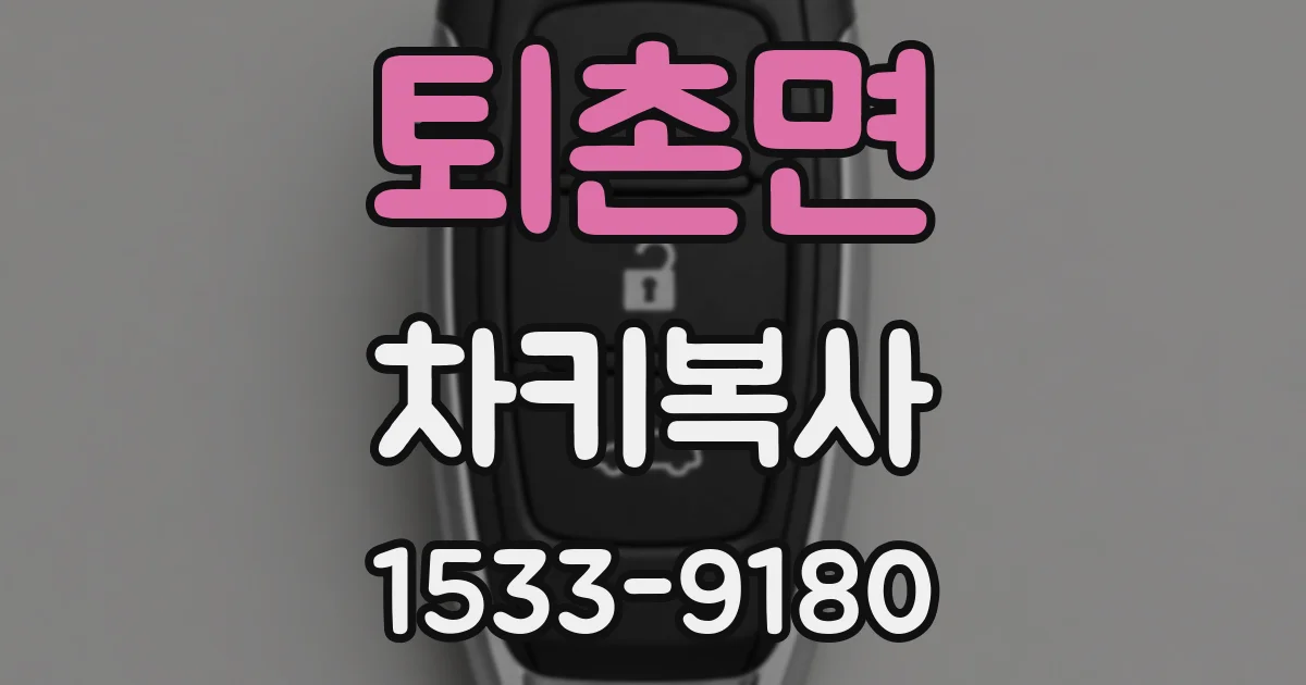 퇴촌면 차키복사