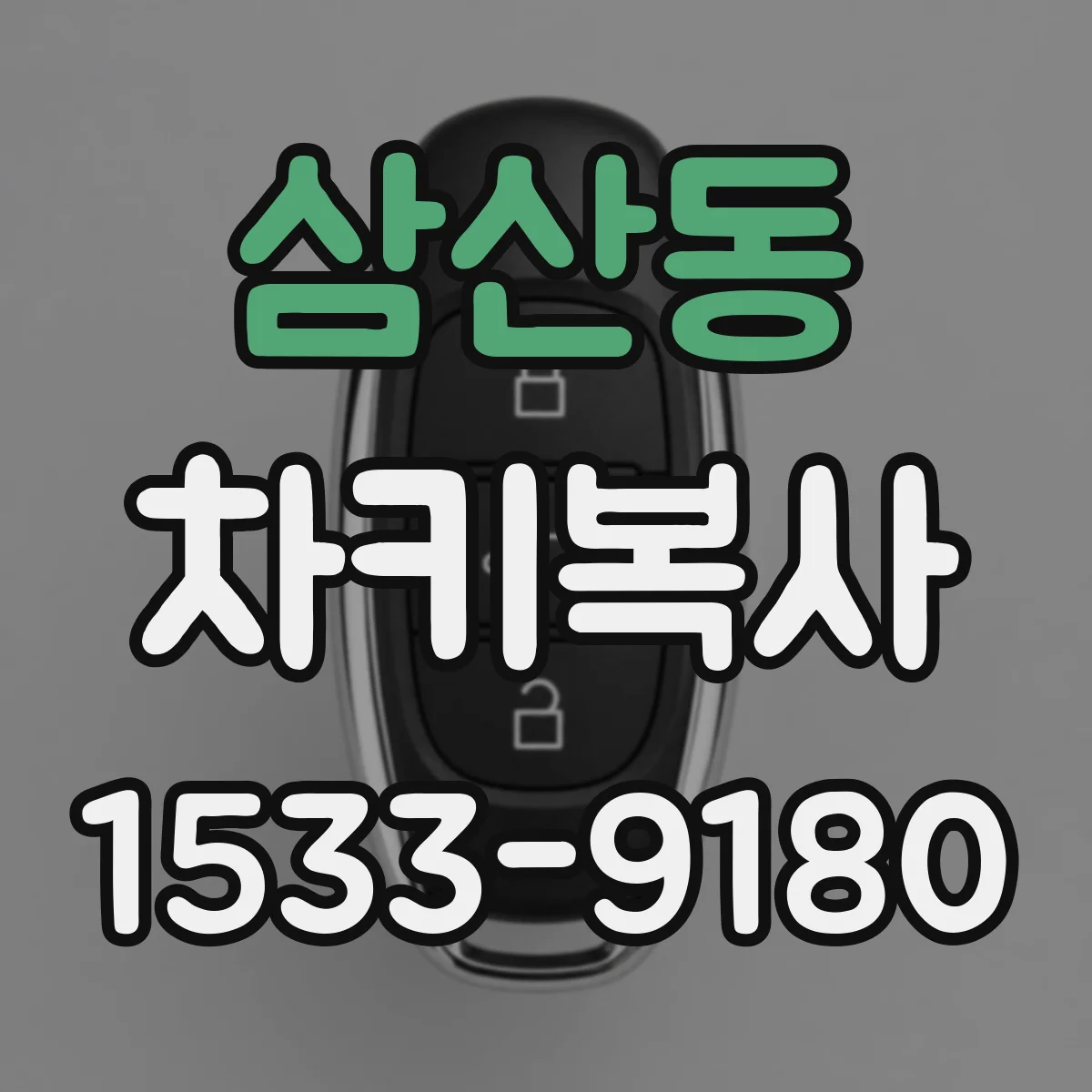 삼산동 차키복사