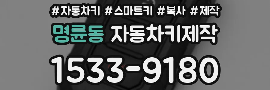 명륜동 자동차키제작