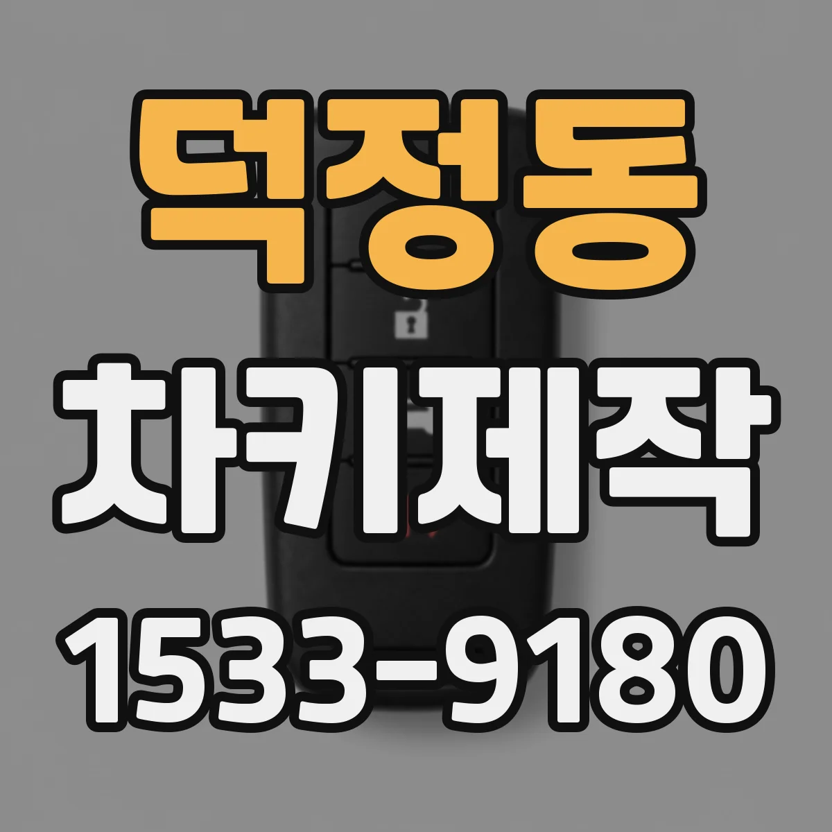 덕정동 차키제작