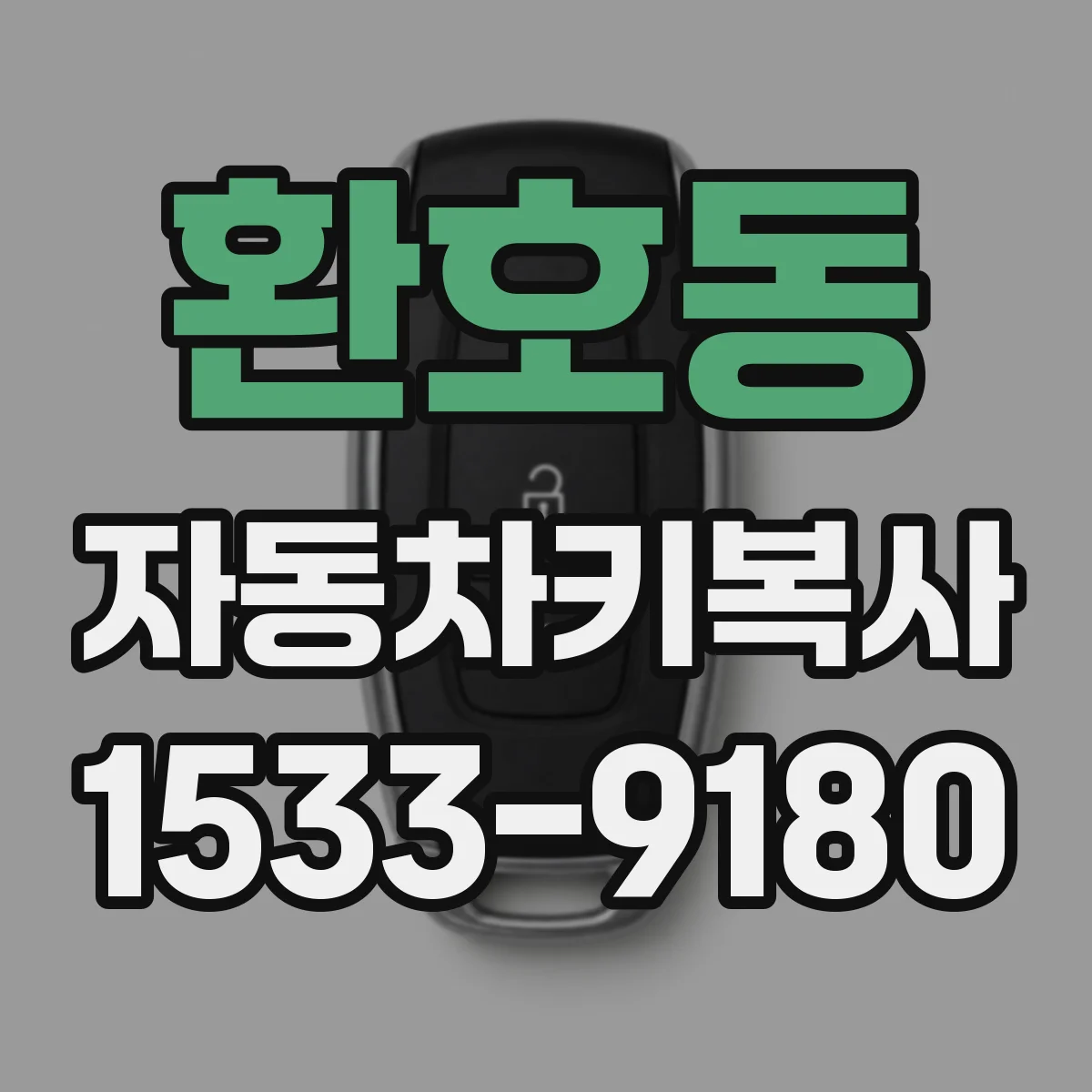 환호동 자동차키복사