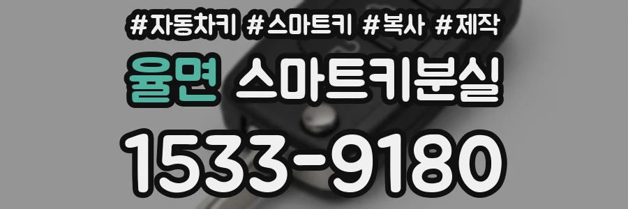 율면 스마트키분실