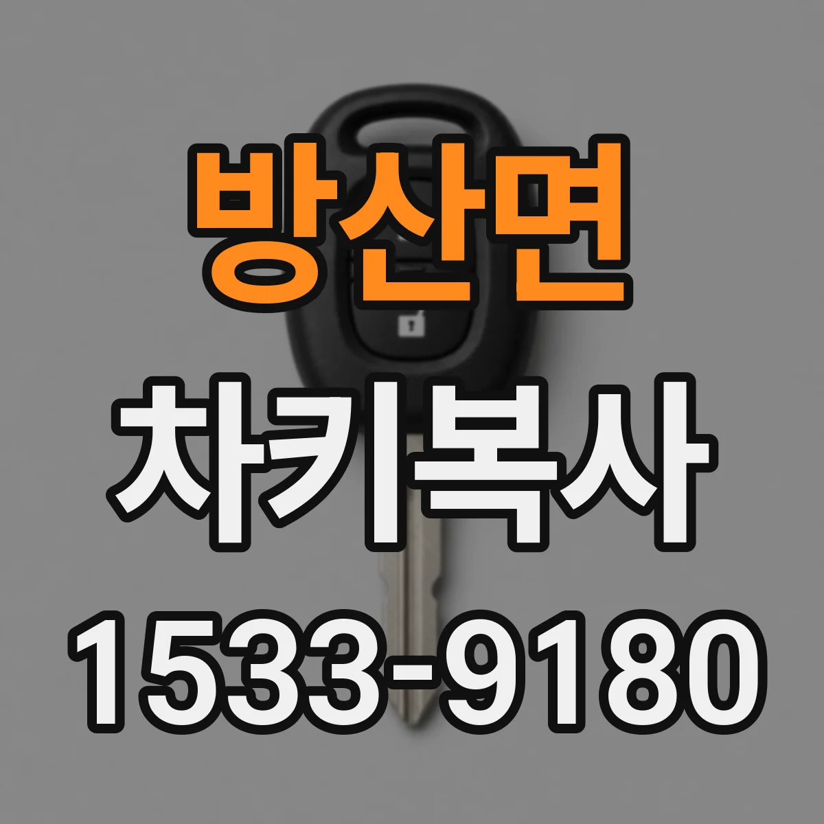 방산면 차키복사
