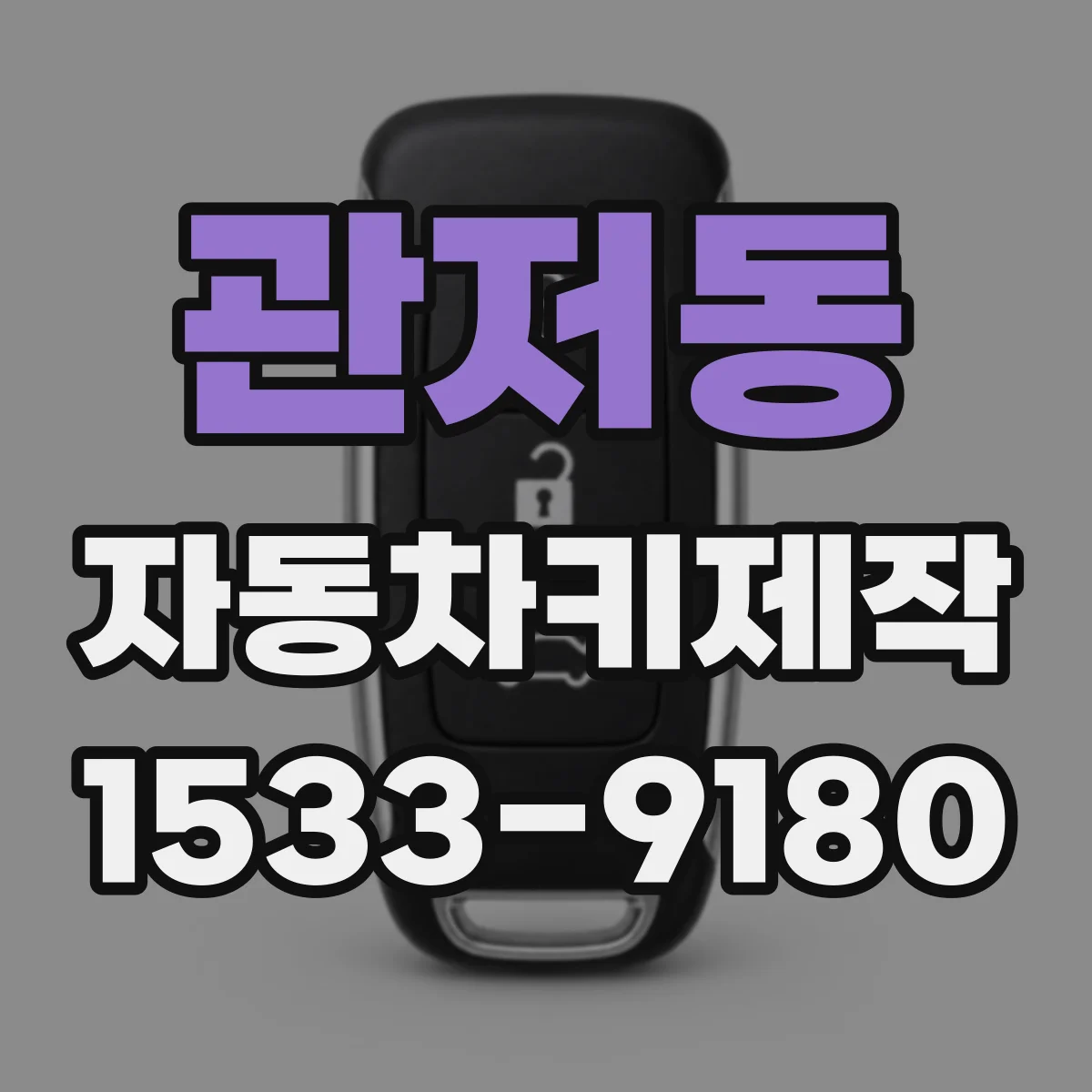 관저동 자동차키제작