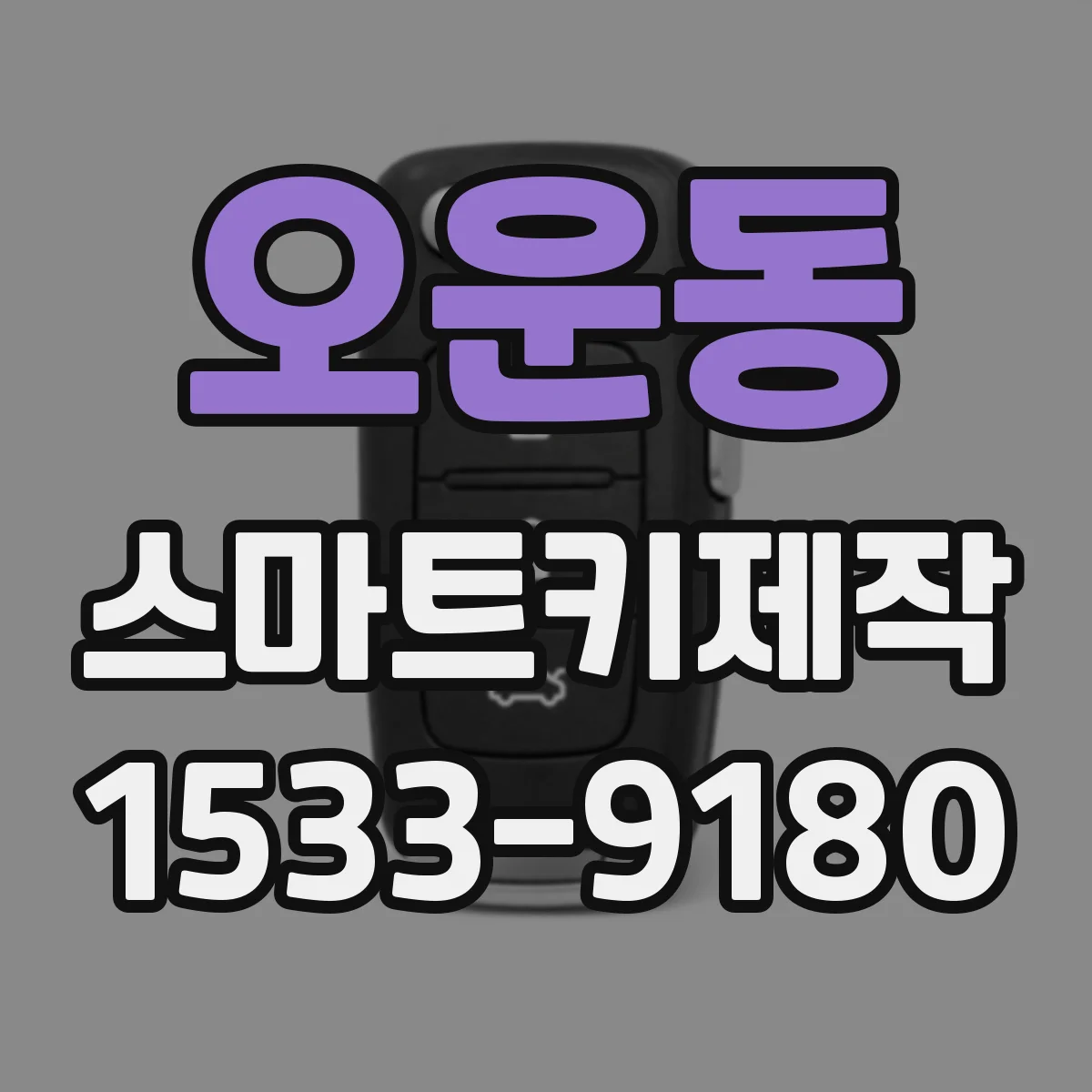 오운동 스마트키제작